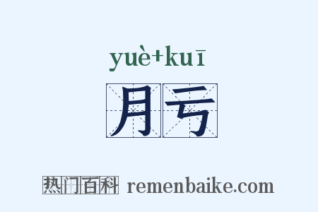 月亏是什么意思的图片